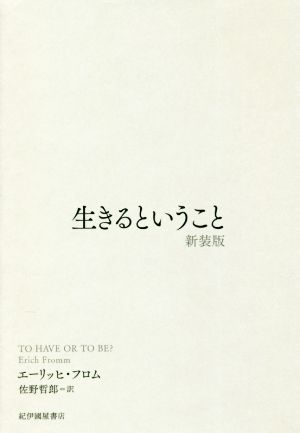 生きるということ 新装版