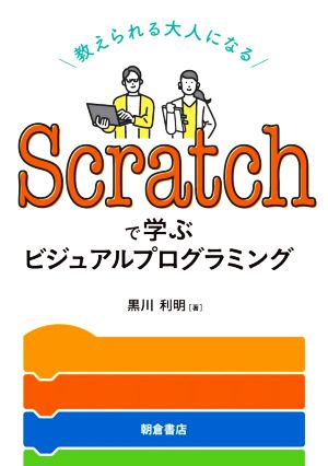 Scratchで学ぶビジュアルプログラミング 教えられる大人になる