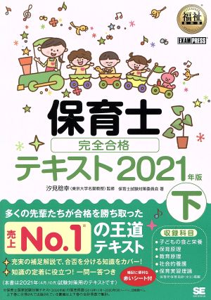 保育士完全合格テキスト 2021年版(下) EXAMPRESS 福祉教科書