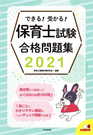 できる！受かる！保育士試験合格問題集(2021)