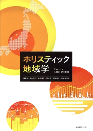 ホリスティック地域学