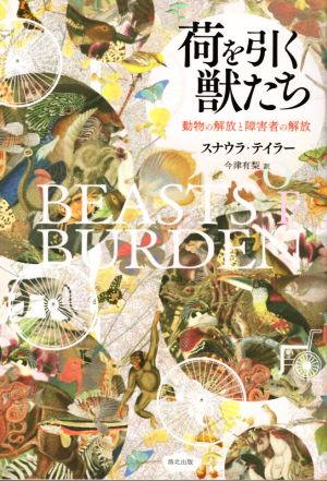 荷を引く獣たち 動物の解放と障害者の解放