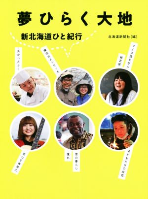 夢ひらく大地 新北海道ひと紀行