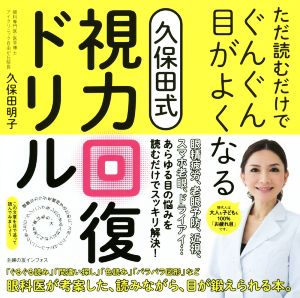 ただ読むだけでぐんぐん目がよくなる久保田式視力回復ドリル