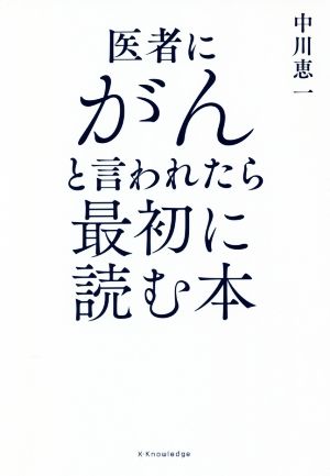 医者にがんと言われたら最初に読む本