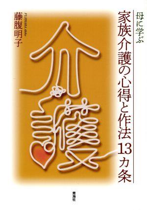 母に学ぶ家族介護の心得と作法13カ条