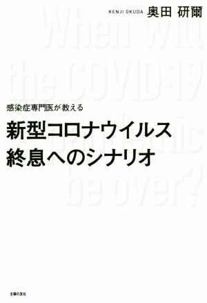 感染症専門医が教える新型コロナウイルス終息へのシナリオ