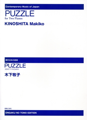 PUZZLE 2台ピアノのための 現代日本の音楽