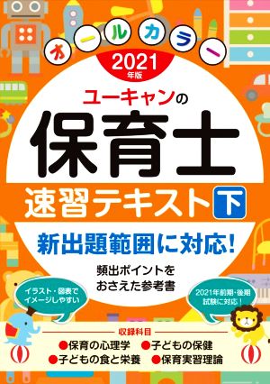 ユーキャンの保育士速習テキスト 2021年版(下) ユーキャンの資格試験