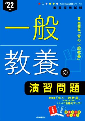 一般教養の演習問題('22年度) 教員採用試験Twin Books完成シリーズ