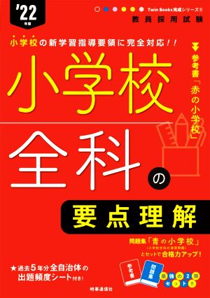 小学校全科の要点理解('22年度) 教員採用試験Twin Books完成シリーズ