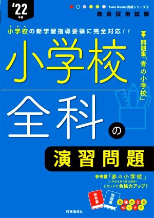 小学校全科の演習問題('22年度) 教員採用試験Twin Books完成シリーズ6