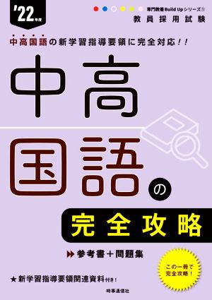 中高国語の完全攻略('22年度) 教員採用試験専門教養Build Upシリーズ1