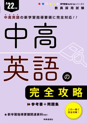 中高英語の完全攻略('22年度) 教員採用試験専門教養Build Upシリーズ3