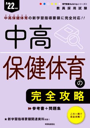 中高保健体育の完全攻略('22年度) 教員採用試験専門教養Build Upシリーズ4