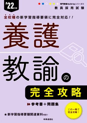 養護教諭の完全攻略('22年度) 教員採用試験専門教養Build Upシリーズ5