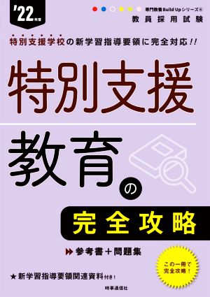 特別支援教育の完全攻略('22年度) 教員採用試験専門教養Build Upシリーズ6