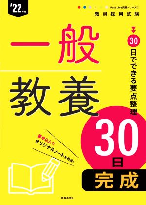 一般教養30日完成('22年度) 教員採用試験Pass Line突破シリーズ2