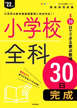 小学校全科30日完成('22年度) 教員採用試験Pass Line突破シリーズ