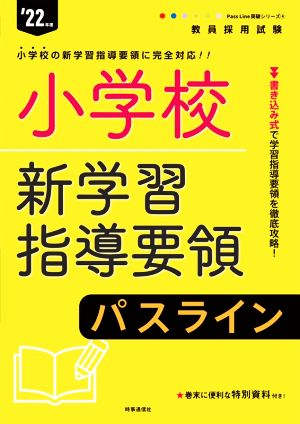 小学校新学習指導要領パスライン('22年度) 教員採用試験Pass Line突破シリーズ