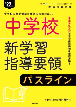 中学校新学習指導要領パスライン('22年度) 教員採用試験Pass Line突破シリーズ