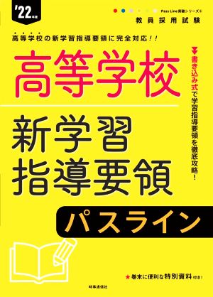 高等学校新学習指導要領パスライン('22年度) 教員採用試験Pass Line突破シリーズ