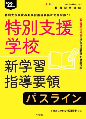 特別支援学校新学習指導要領パスライン('22年度) 教員採用試験Pass Line突破シリーズ