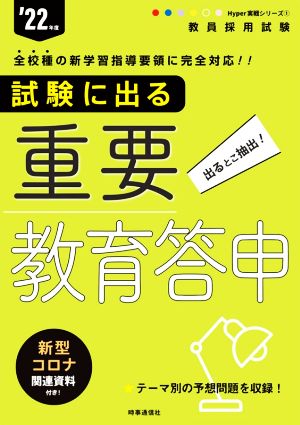 試験に出る重要教育答申('22年度) 教員採用試験Hyper実戦シリーズ