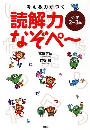 考える力がつく読解力なぞぺ～ 小学2～3年