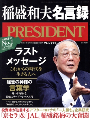 PRESIDENT(2020.09.18号) 隔週刊誌