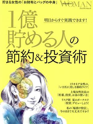 1億貯める人の節約&投資術 明日からすぐ実践できます！ プレジデントムック PRESIDENT WOMAN