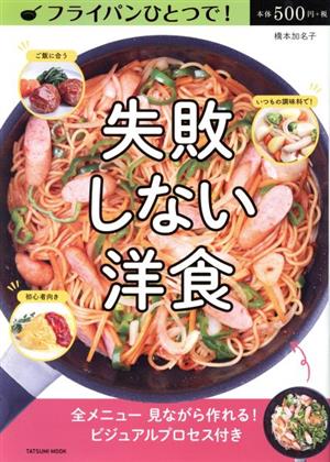 フライパンひとつで！失敗しない洋食 タツミムック