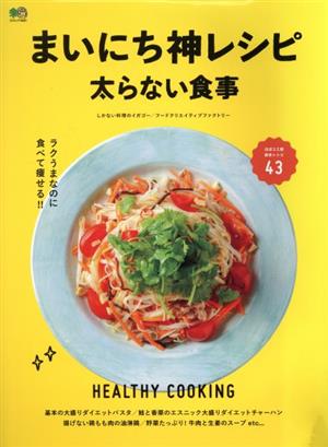 まいにち神レシピ太らない食事 エイムック4681