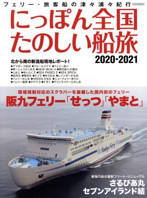 にっぽん全国たのしい船旅(2020-2021)フェリー・旅客船の津々浦々紀行イカロスムック