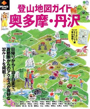 登山地図ガイド奥多摩・丹沢 エイムック PEAKS特別編集