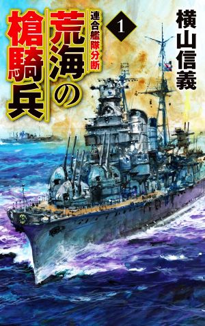 荒海の槍騎兵(1) 連合艦隊分断 C・NOVELS