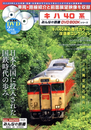 キハ40系 メディアックスMOOK みんなの鉄道DVD BOOKシリーズ