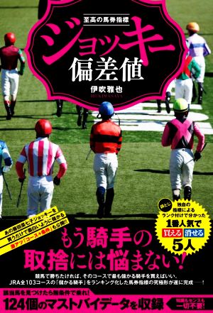 ジョッキー偏差値 至高の馬券指標 競馬王馬券攻略本シリーズ