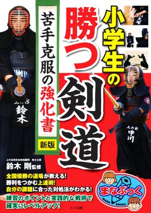 小学生の勝つ剣道 新版 苦手克服の強化書 まなぶっく