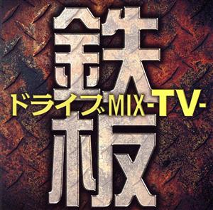 鉄板ドライブMIX -TV-