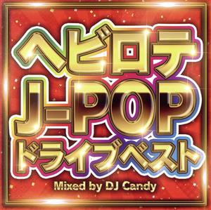 ヘビロテ J-POP ドライブベスト Mixed by DJ Candy