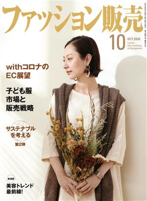 ファッション販売(10 Oct. 2020) 月刊誌