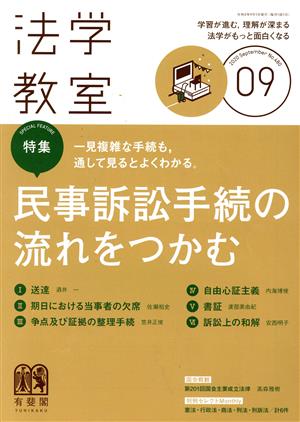 法学教室(2020年9月号) 月刊誌