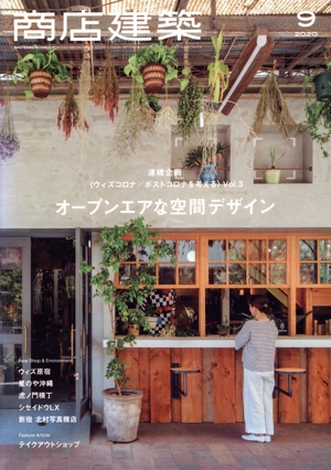 商店建築(2020年9月号) 月刊誌