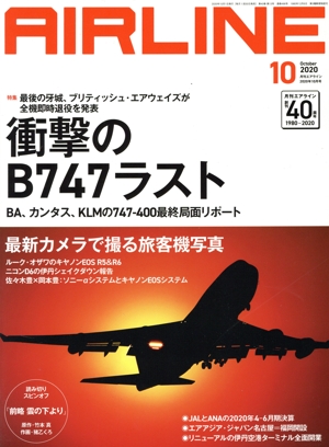 AIRLINE(2020年10月号) 月刊誌