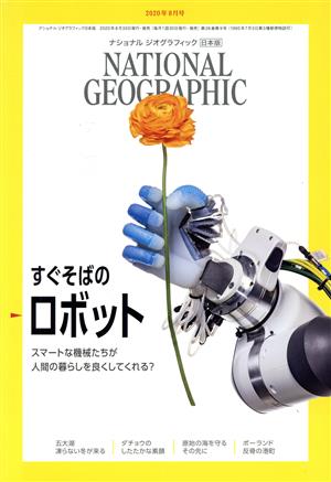 NATIONAL GEOGRAPHIC 日本版(2020年9月号)月刊誌