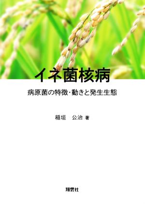 イネ菌核病 病原菌の特徴・動きと発生生態