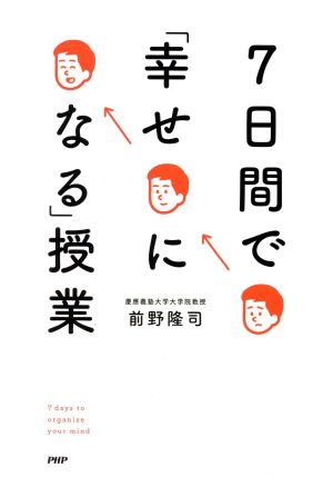 7日間で「幸せになる」授業