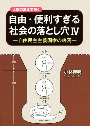 人間の基本で解く 自由・便利すぎる社会の落とし穴(Ⅳ) 自由民主主義国家の終焉