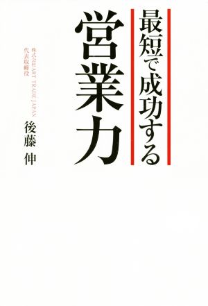 最短で成功する営業力